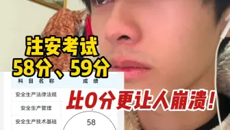 注安考59分比0分更难受...人都崩溃了！
