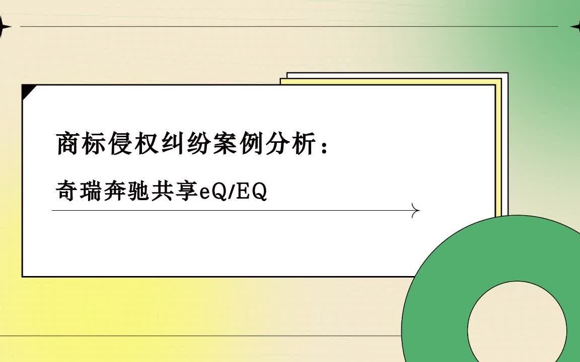 商标侵权纠纷案例分析:奇瑞奔驰共享eQ/EQ哔哩哔哩bilibili