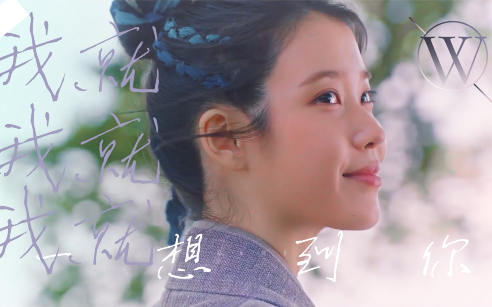 70 iu 德鲁纳酒店|张满月 x 高清明|一想到你我就