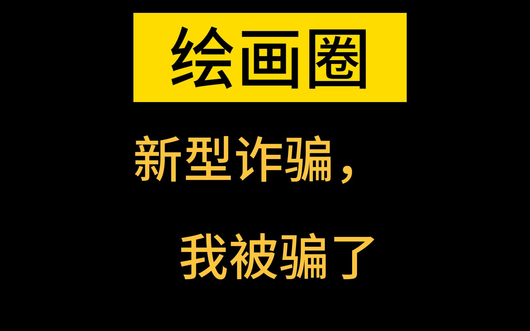 警惕绘画圈新型诈骗!亲身经历,艺术百位?骗子一个罢了哔哩哔哩bilibili