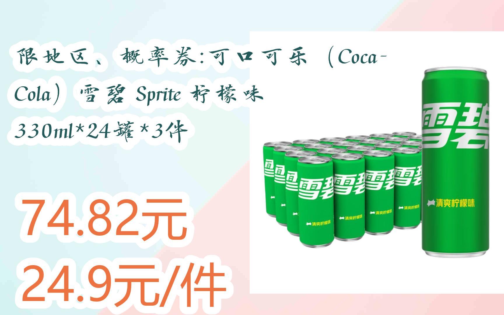 【抢购价】限地区,概率券:可口可乐(coca-cola)雪碧 sprite 柠檬味