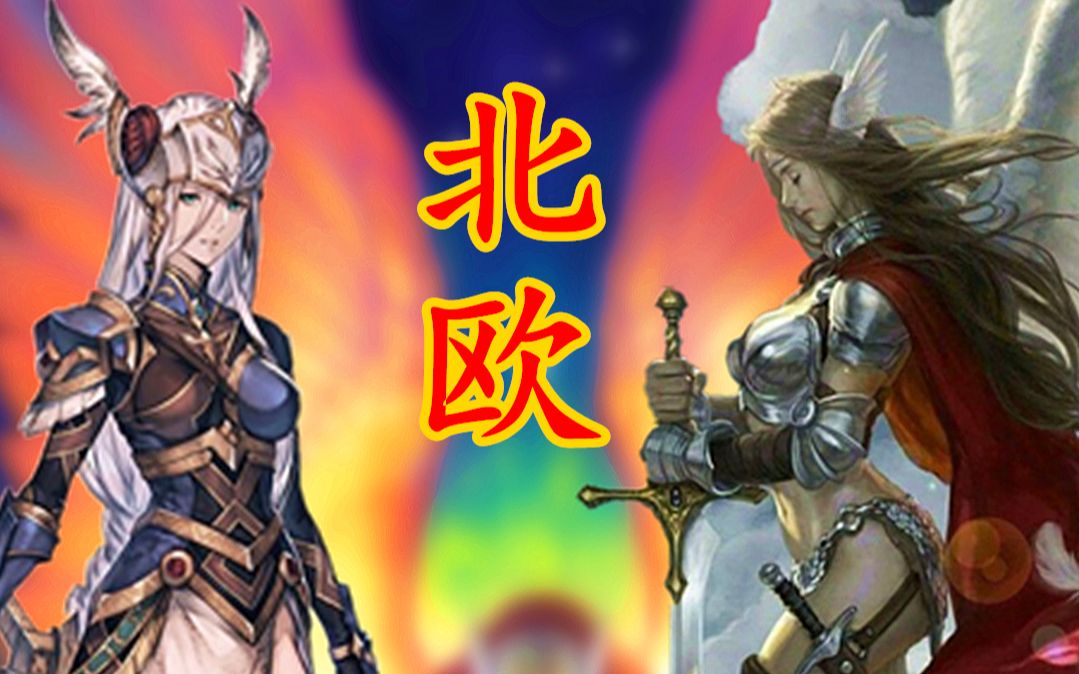 [图]【北欧神话 第一期】奥丁以始祖巨人献祭创造世界。北欧神话世界是什么样子的？