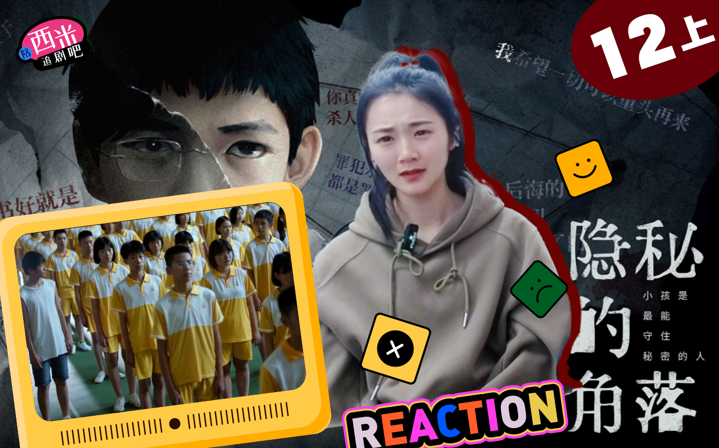 西米看《隐秘的角落》Reaction BC12(上)— 大结局哔哩哔哩bilibili