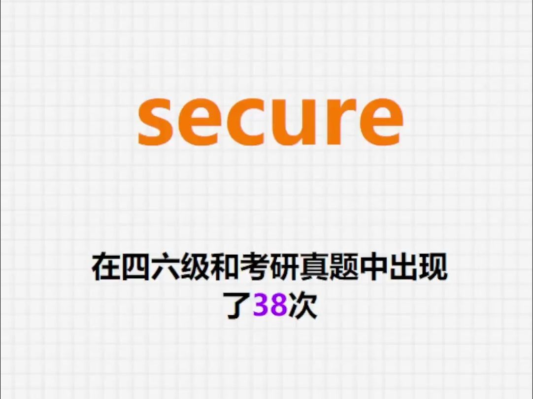 高频单词:secure哔哩哔哩bilibili