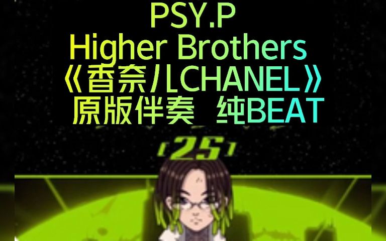 PSY.P Higher Brothers 《香奈儿CHANEL》 原版伴奏 纯BEAT哔哩哔哩bilibili