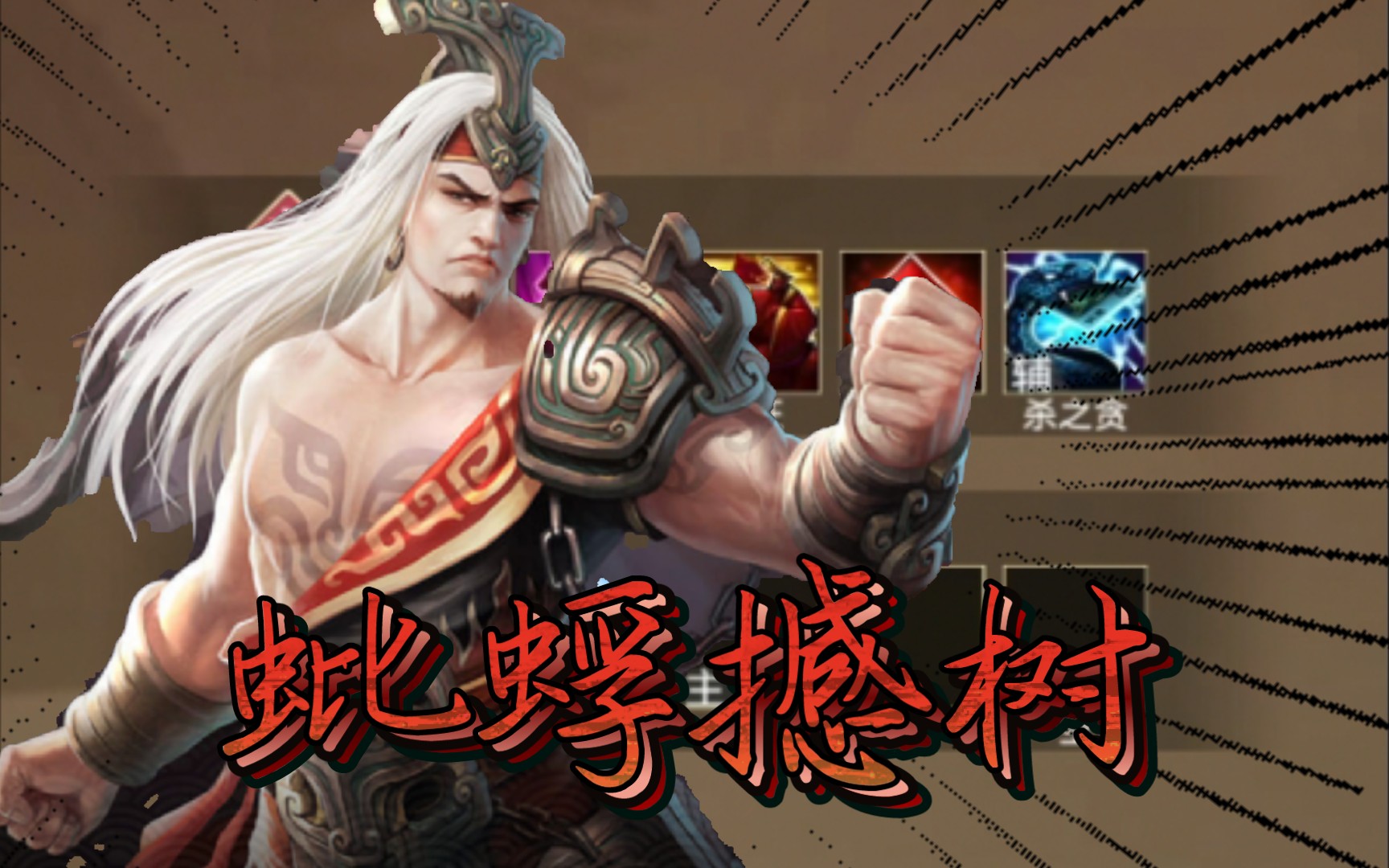 【英雄杀】商纣挑战通关实况_哔哩哔哩bilibili_游戏实况