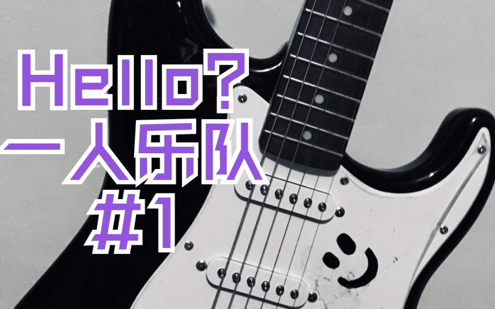 一人乐队 《老男孩》 带solo