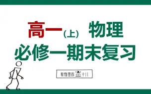 Tải video: 【高一物理|期末复习冲刺】全站最新必修一考前重点梳理！听说看了都考90+