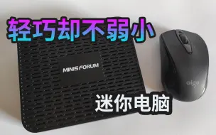 Download Video: 低功耗迷你电脑 Minisforum GK41 上手体验