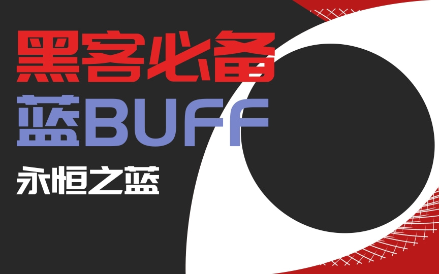 永恒之蓝黑客必备蓝buff哔哩哔哩bilibili