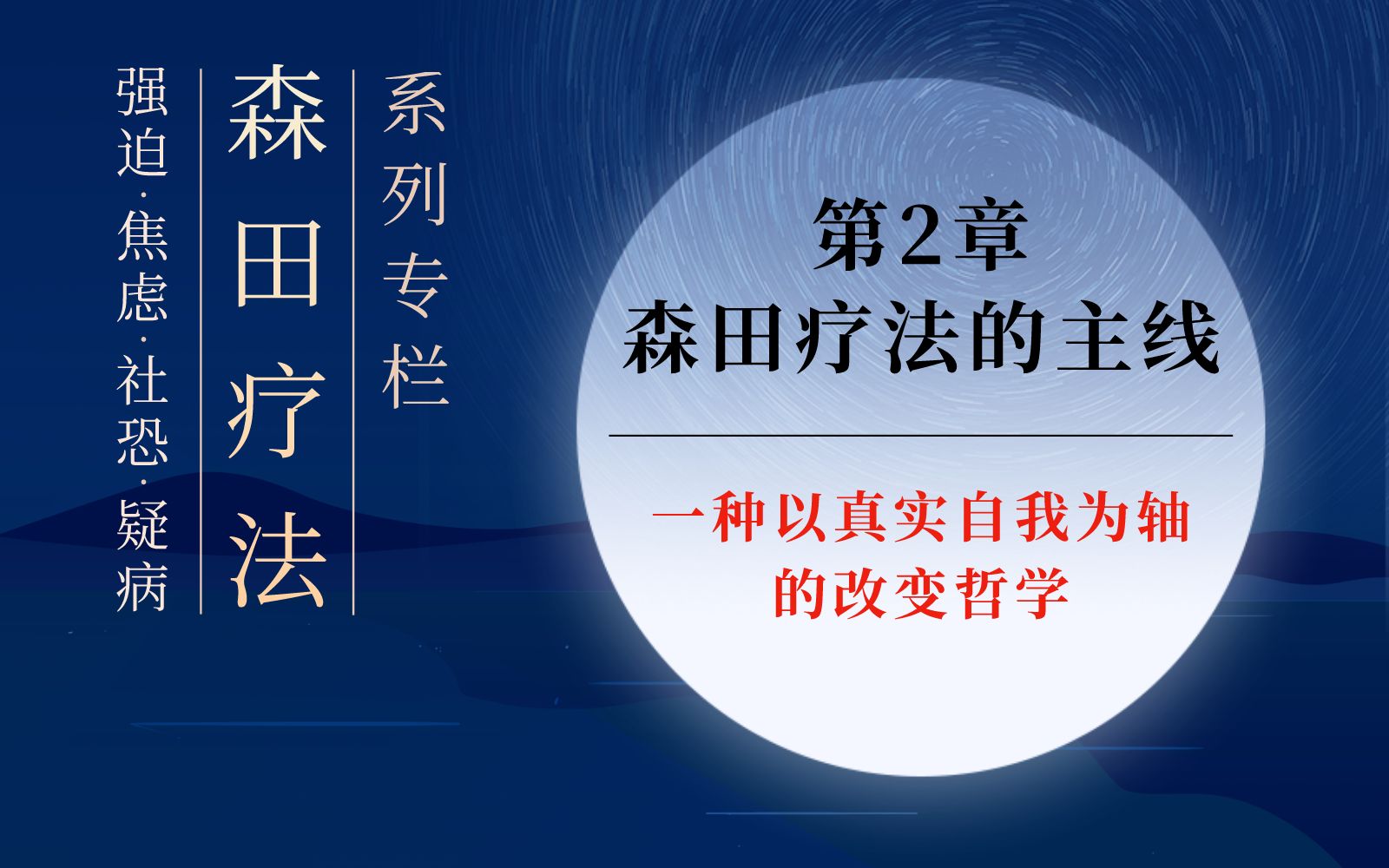 [图]【森田专栏02】森田疗法的主线：一个以“真实自我为轴”的改变哲学