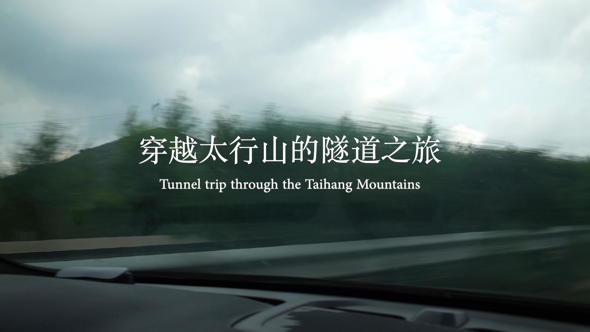穿越太行山的隧道之旅
