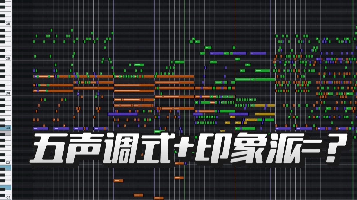 写了一段融合了五声和印象的管弦