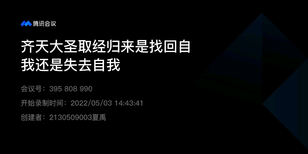 【独墅湖|辩论赛|半决赛】齐天大圣取经归来是找回自我/失去自我哔哩哔哩bilibili