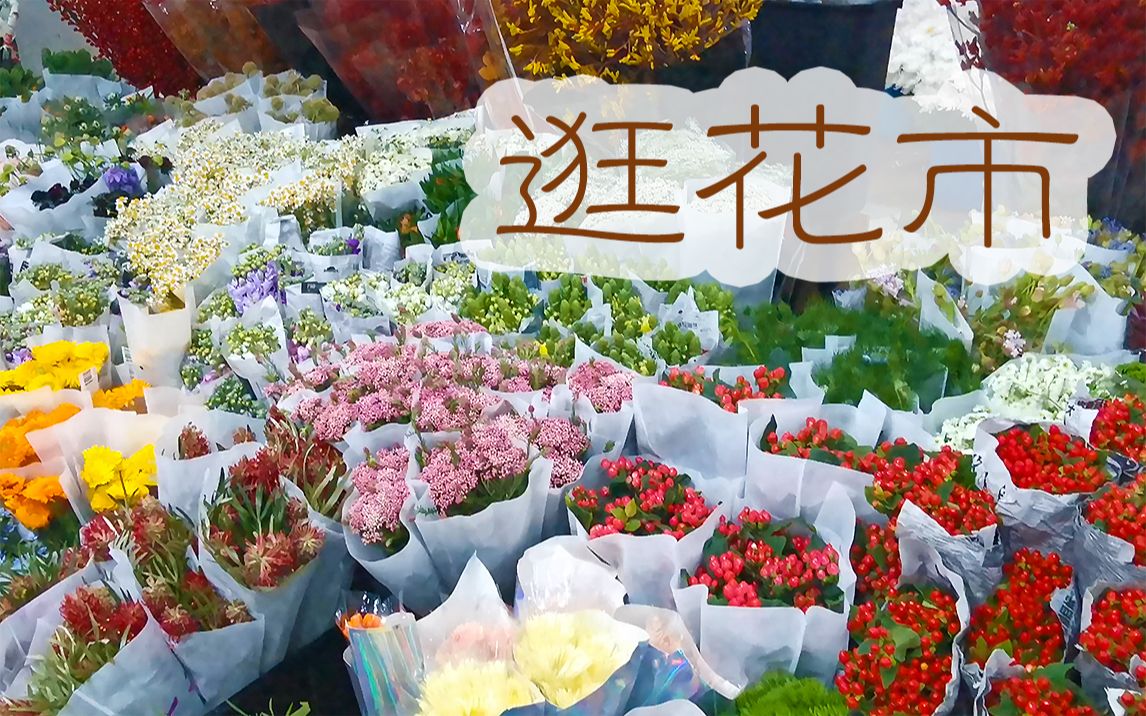 【大叔说花】花店日常vlog55/看看我常去的鲜花批发市场哔哩哔哩bilibili