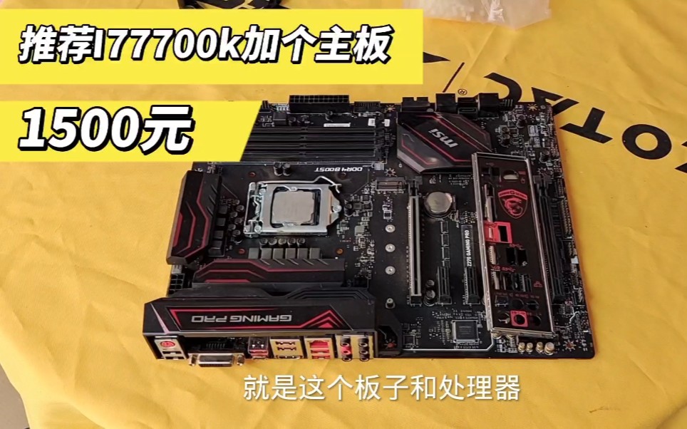 推荐一个主板加CPU CPU i7的7700k加微星的主板