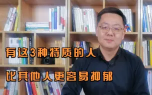 Download Video: 什么样的人更容易抑郁？大多数抑郁的人，都是有这3种特质的人！