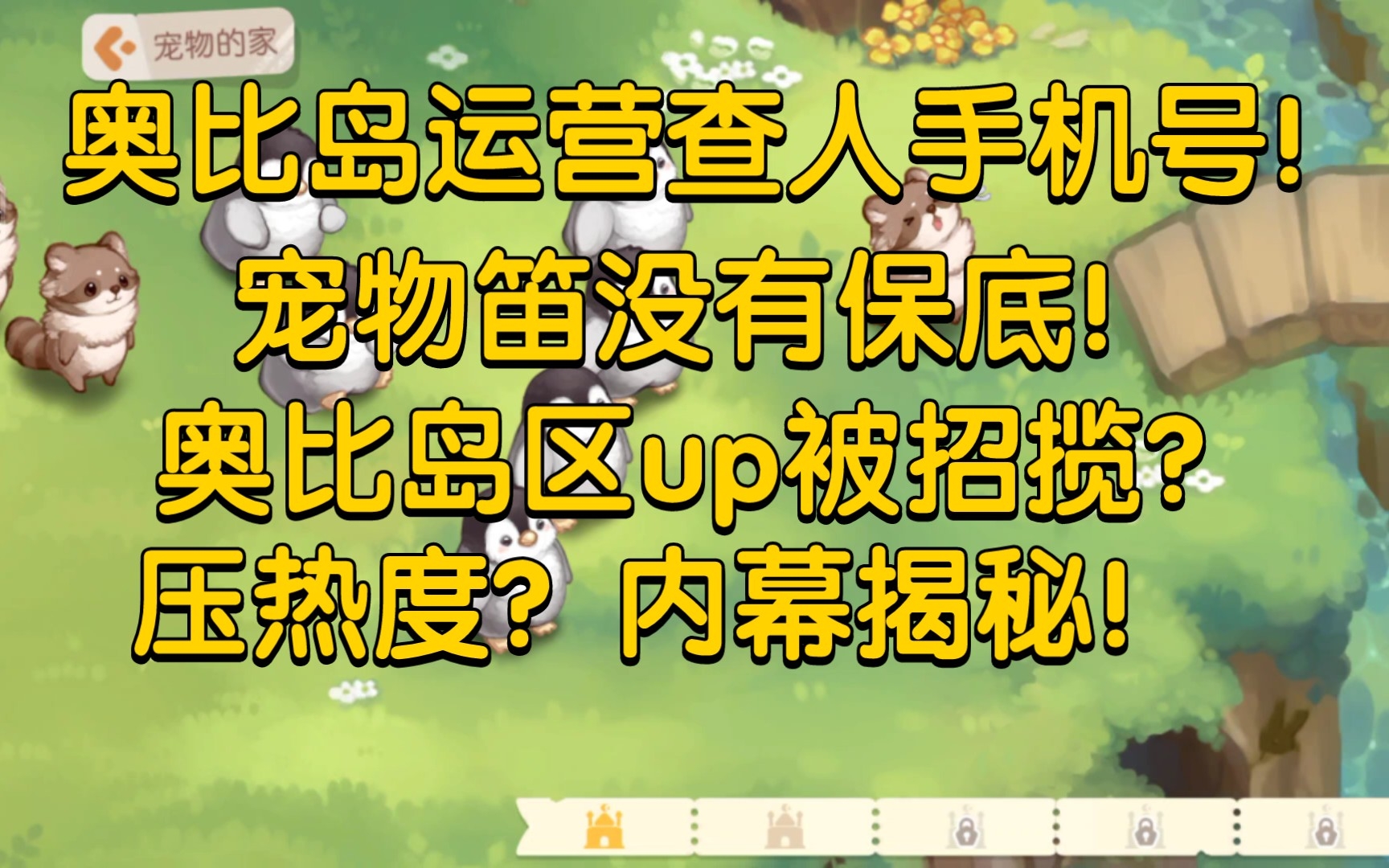 奥比岛运营查人手机号?运营招揽up?压热度?内幕揭秘!