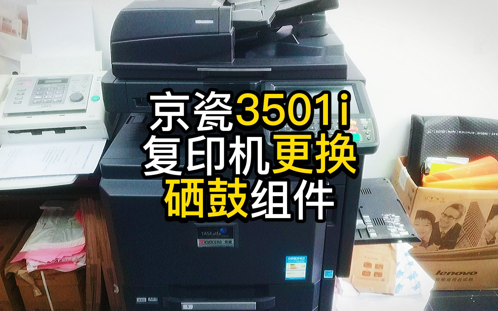 京瓷3501i复印机更换硒鼓组件过程祝大家2022新春快乐虎年吉祥