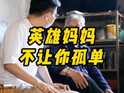 Descargar video: 英雄妈妈，不让你孤单