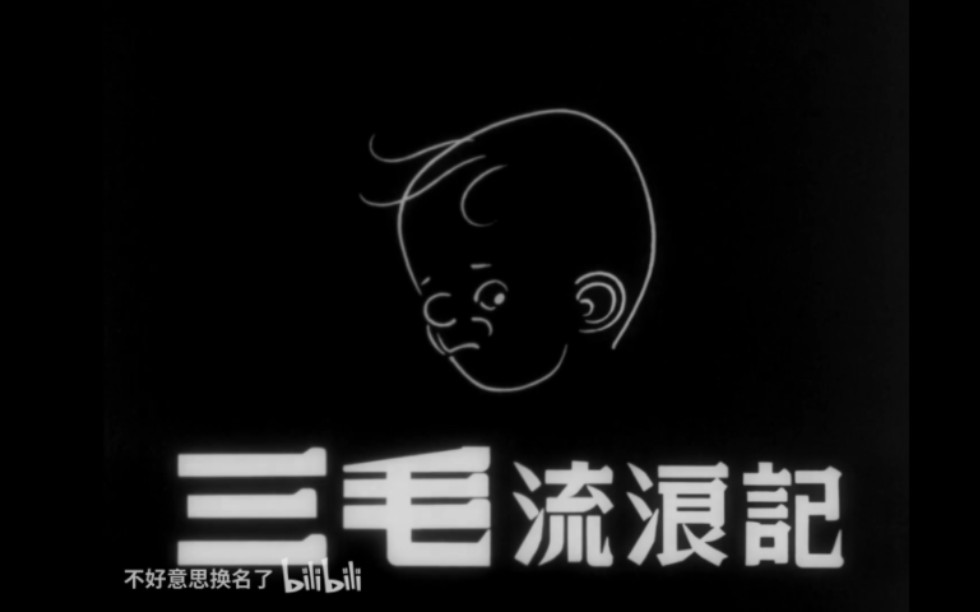 1949年经典电影《三毛流浪记》高清 怀旧三毛真人版在线观看老电影儿童必看电影教育电影哔哩哔哩bilibili