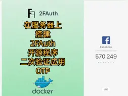 Download Video: 在服务器上用Docker搭建-《将军令》-二次验证应用-OTP