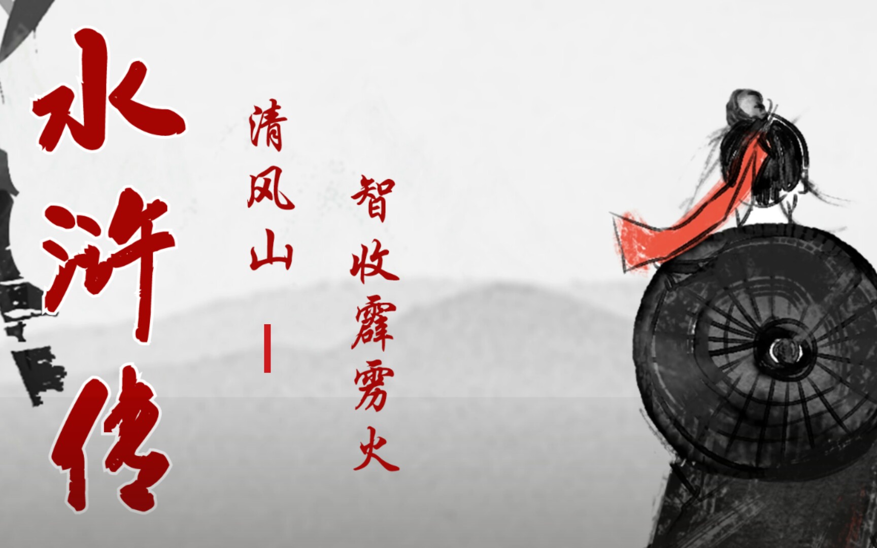 幼儿园小朋友萌萌读儿童版水浒传《清风山智收霹雳火1》