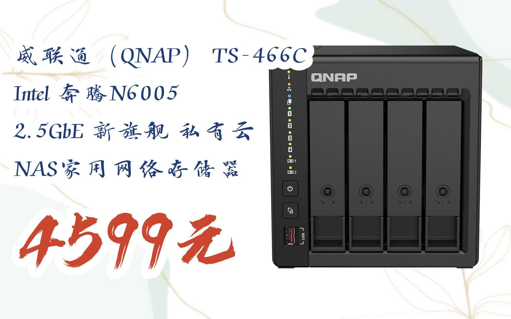 【双十一特价l请扫码】:威联通(qnap) ts-466c intel 奔腾n6005 2.