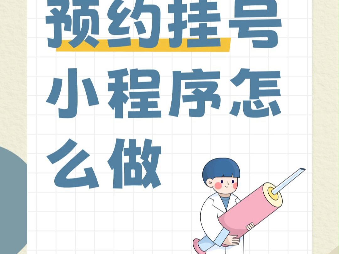 门诊预约挂号系统怎么做?3分钟0成本制作医院/诊所挂号小程序哔哩哔哩bilibili