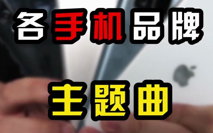 各大手机厂商主题曲,你听过嘛?哔哩哔哩bilibili