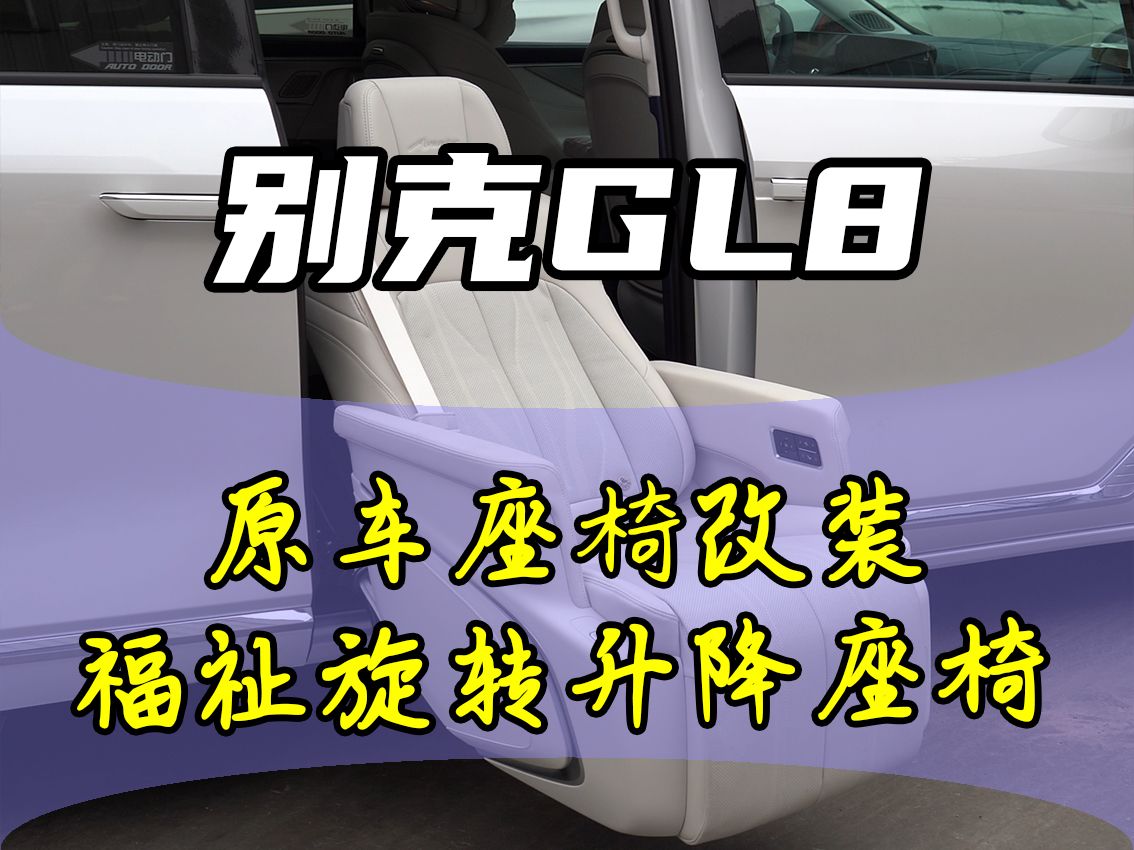 新款别克GL8原车座椅改装福祉座椅哔哩哔哩bilibili