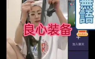 Tải video: 施柔儿深夜展示自己当年的良心装备。现在从良了！