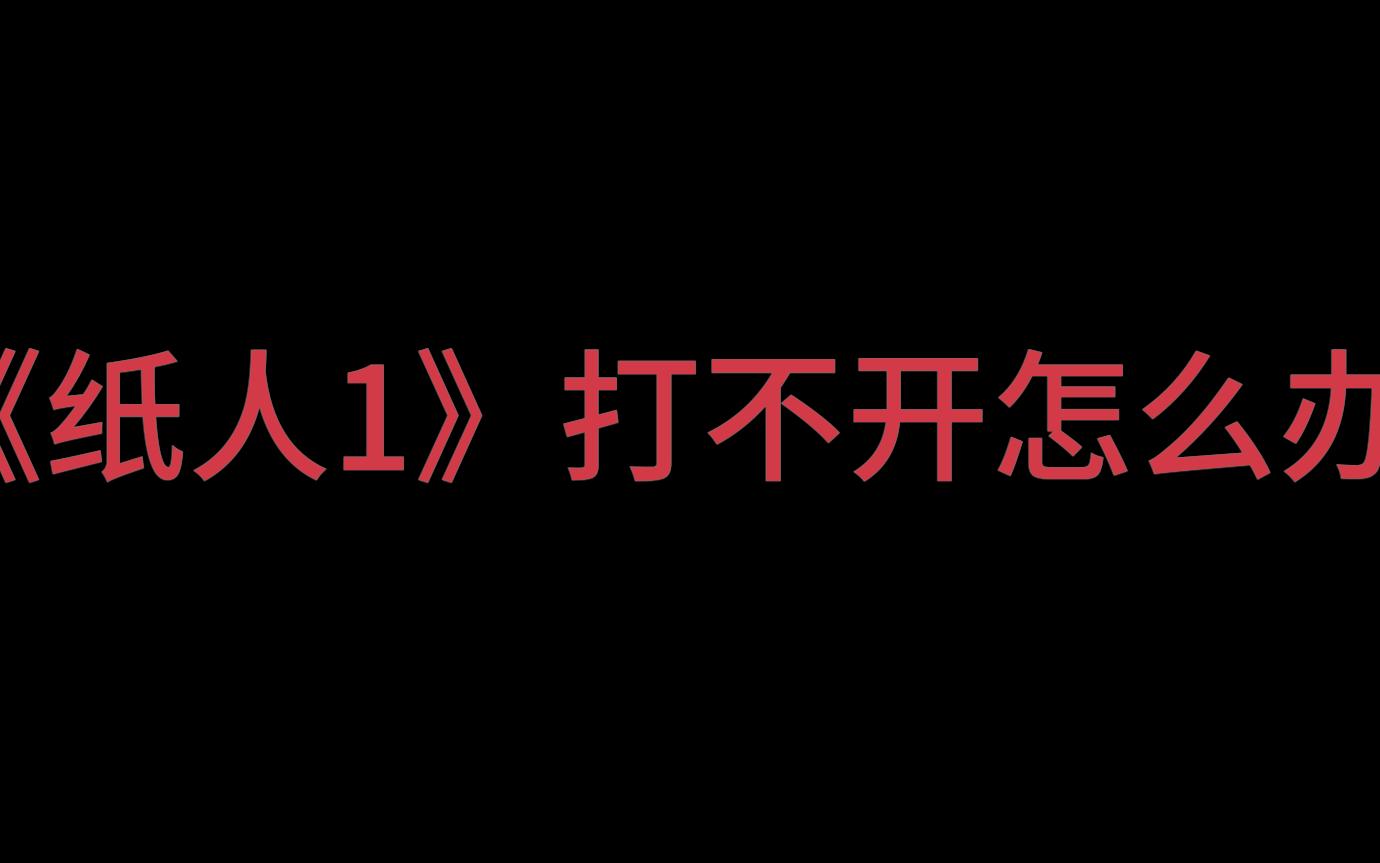 [图]《纸人1》打不开解决办法