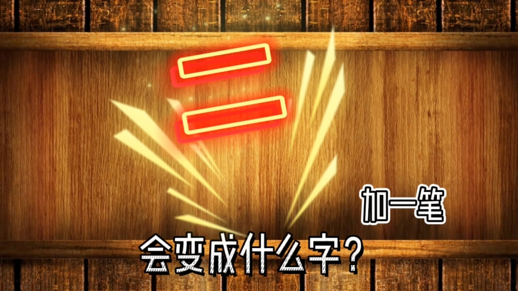 神奇的汉字:“二”加一笔,变新字?哔哩哔哩bilibili