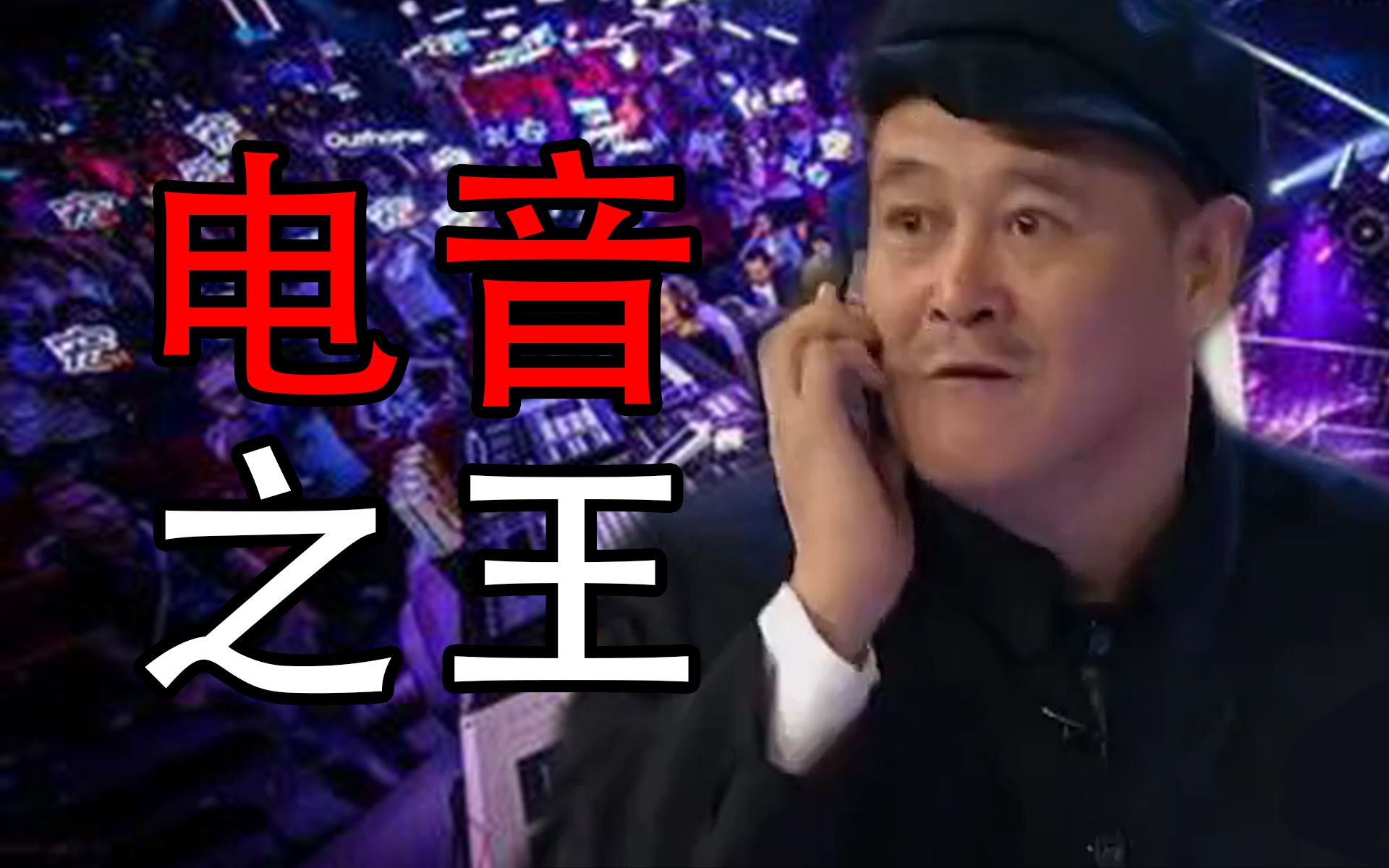 【赵本山】忽悠之王_哔哩哔哩_bilibili
