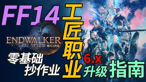 Ff14 采集职业大地使者升级指南园艺工采矿工捕鱼人海钓伊修加德天穹街空岛超详细抄作业新手攻略快速低成本零门槛萌新友好 哔哩哔哩 Bilibili