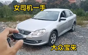 Video herunterladen: 一万多块钱的大众宝来，还是个自动挡，代代步练练手还是蛮不错的