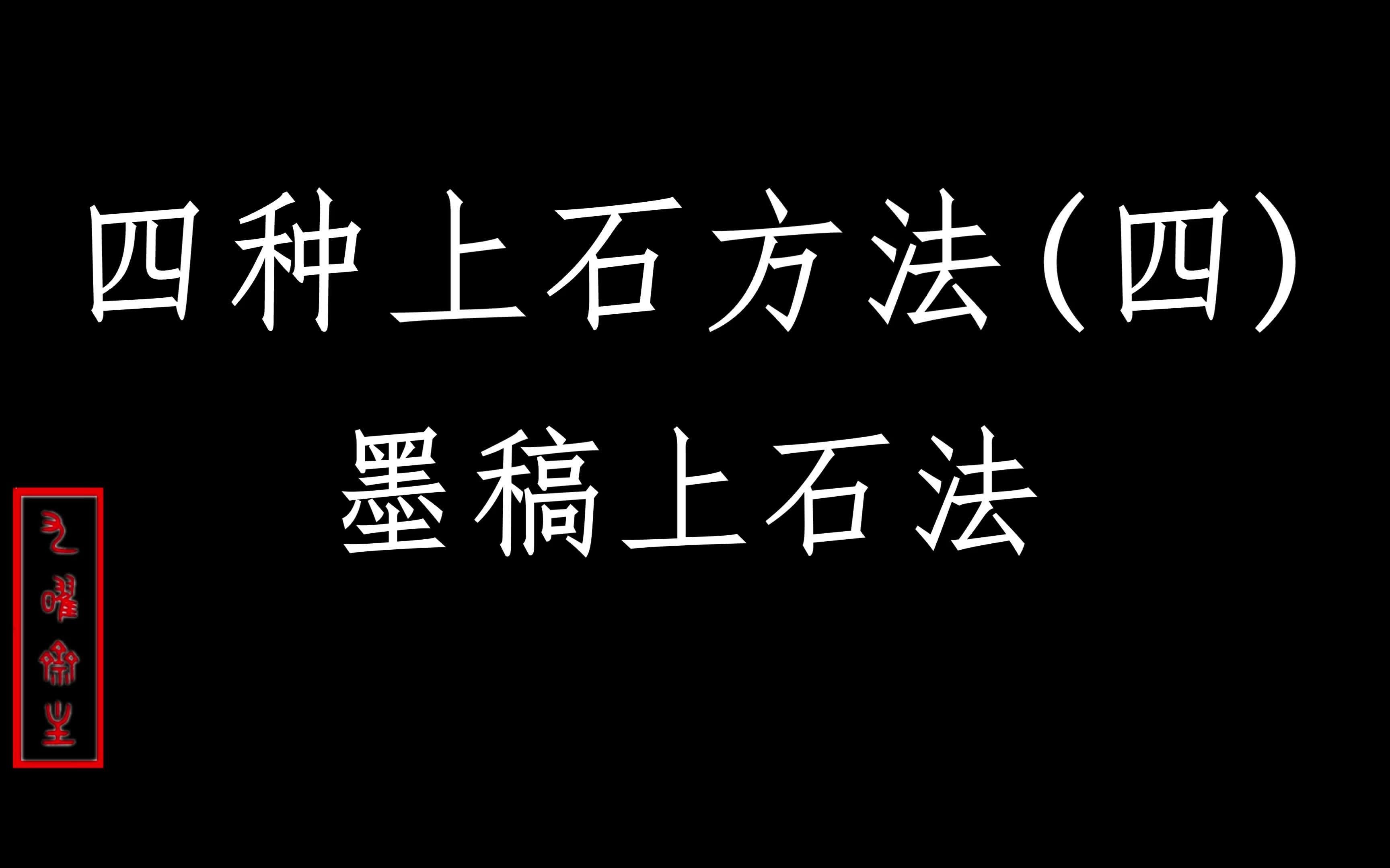 1分钟学会反写墨稿上石(需要书法基础)哔哩哔哩bilibili