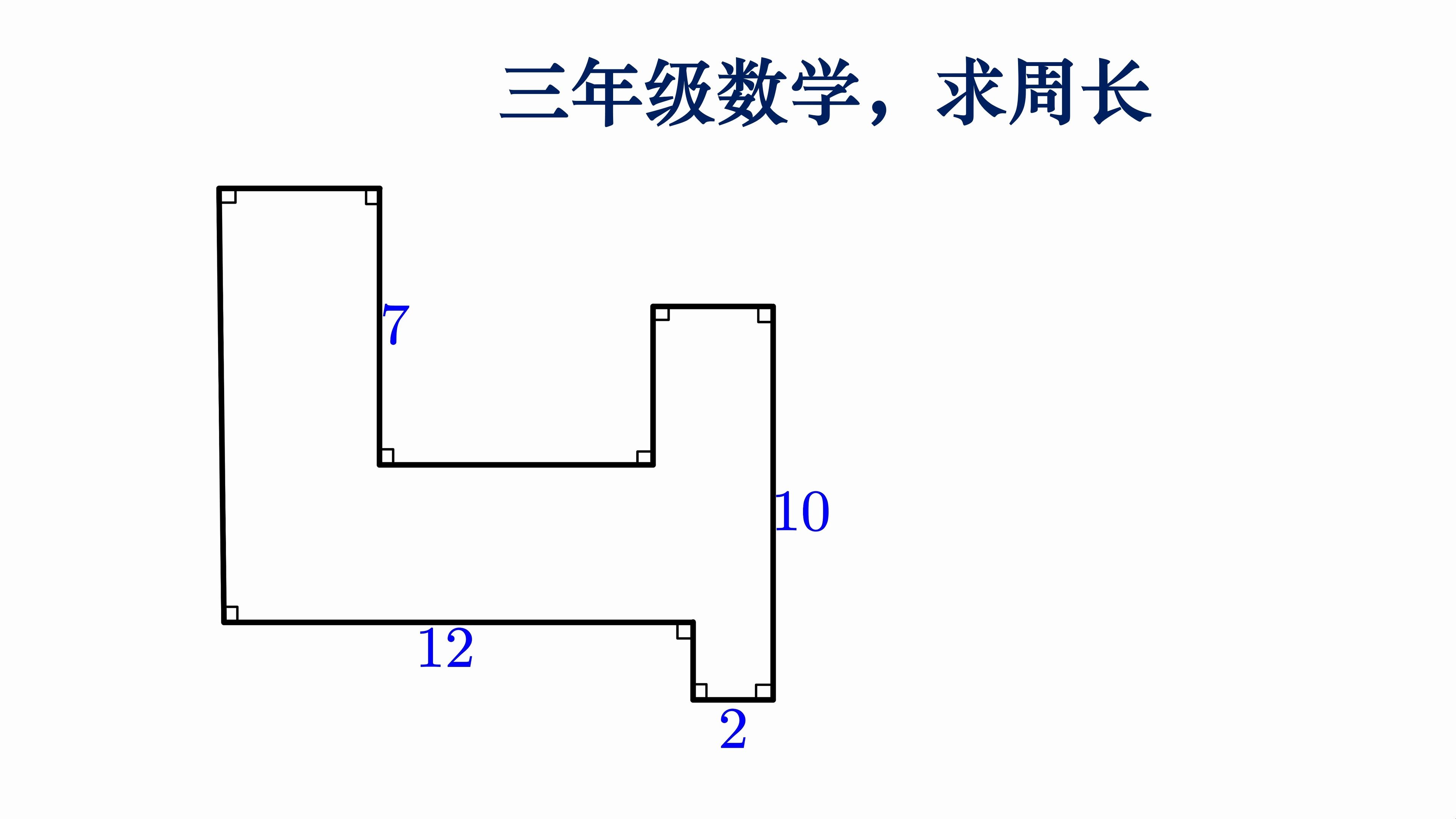 小学三年级数学求周长,标向法是一个实用的方法哔哩哔哩bilibili