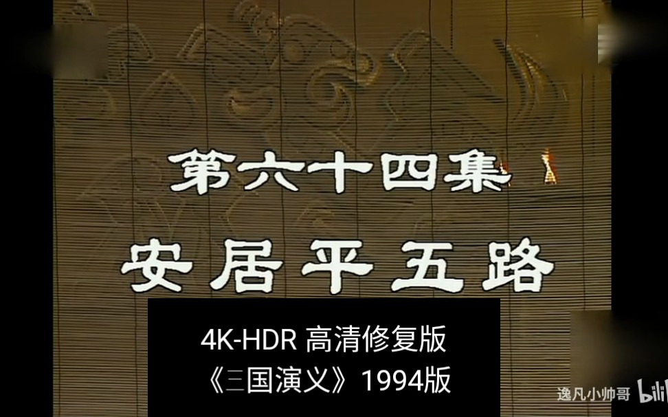 [图]第64集-4K-HDR《三国演义》1994版