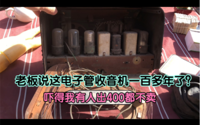 这是一台什么牌子的电子管收音机老板那么自信有人出四百都没有卖哔哩哔哩bilibili