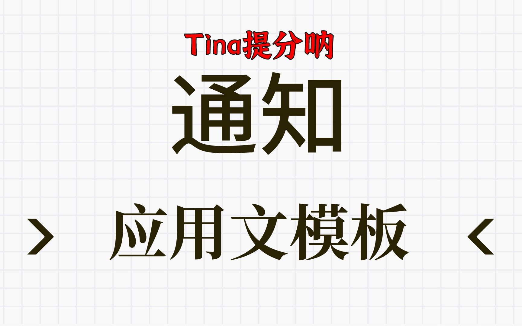 没当过班委,不知道写通知?快来看看通知要写些什么东西!哔哩哔哩bilibili