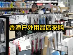 Tải video: 香港户外用品店采购