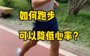 Download Video: 如何跑步可以降低心率？