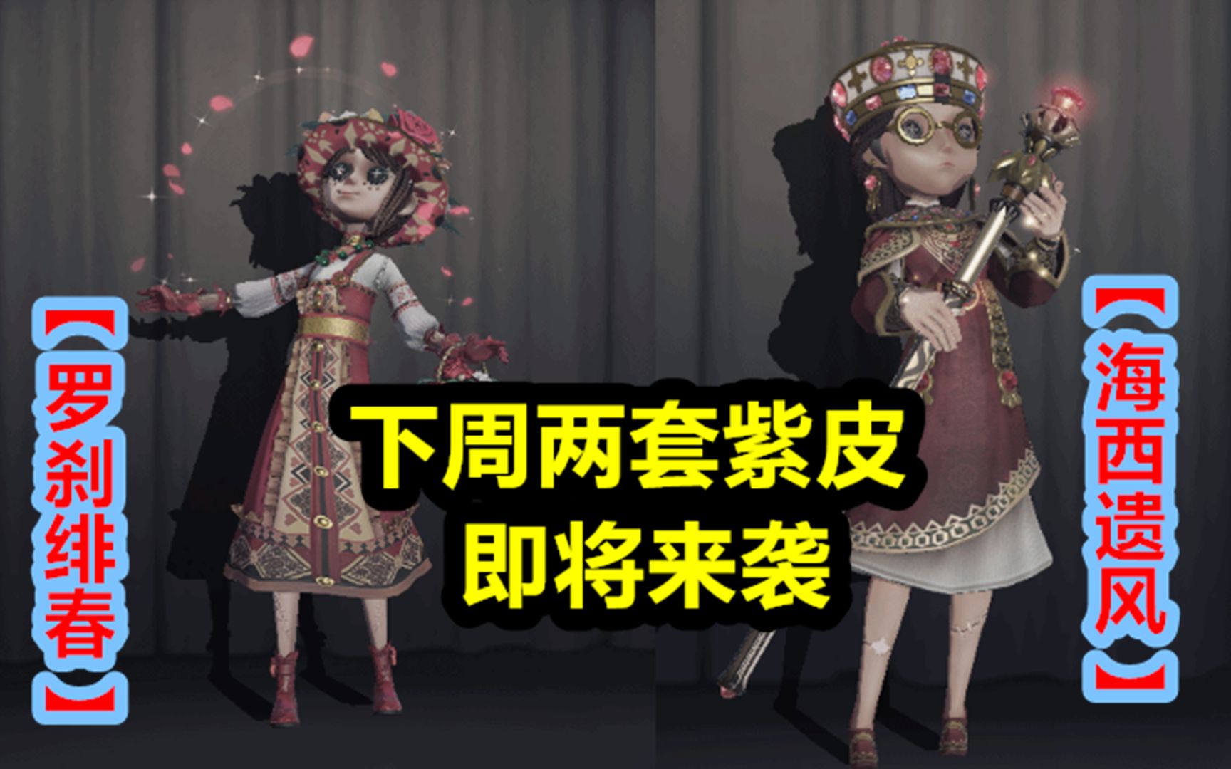 第五人格:园丁的罗刹绯春和盲女的海西遗风,将于下周来袭!