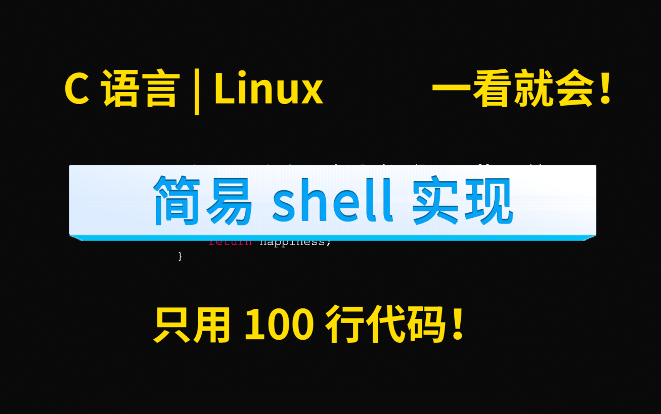 新手学习 C 语言必看 !100 行代码实现简易 shell C语言 | Linux哔哩哔哩bilibili