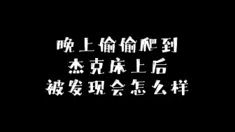 【第五人格】晚上偷偷爬到杰克床上后被发现会怎么样