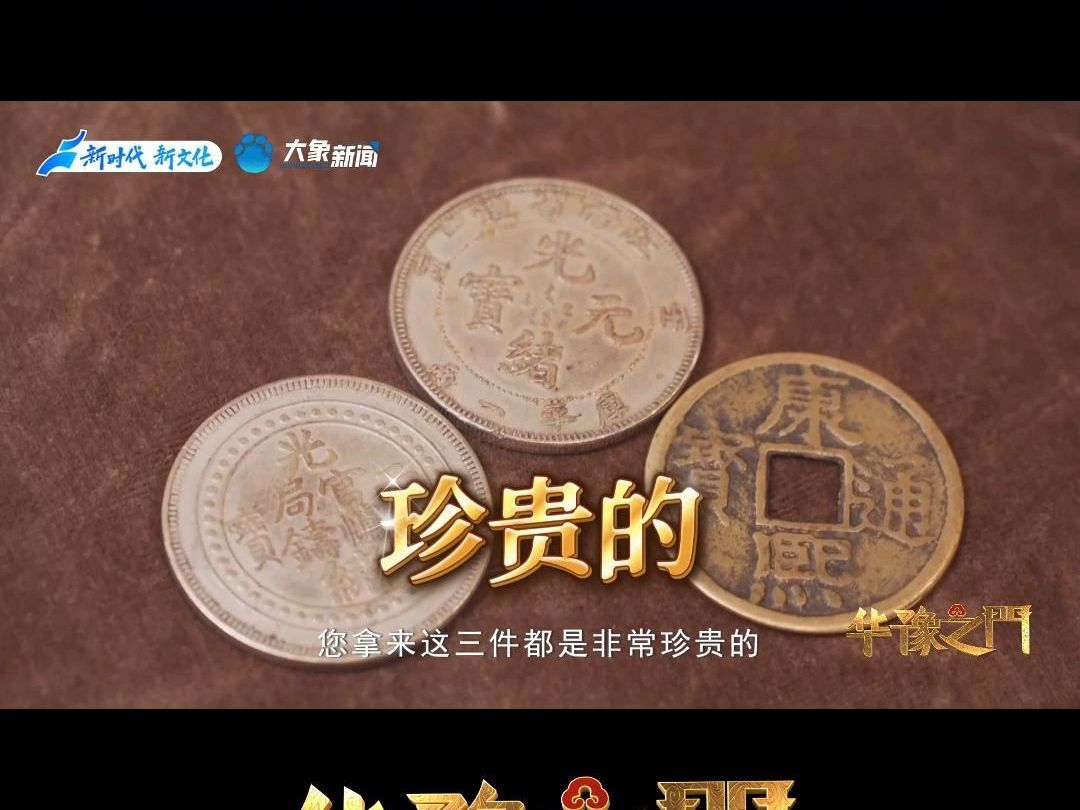 康熙通宝+光绪元宝,都是稀缺名品?哔哩哔哩bilibili