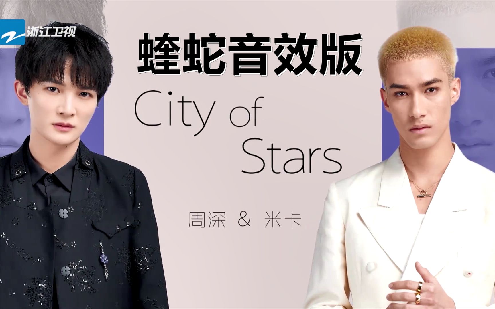 [图]蝰蛇音效丨周深、米卡《City of Stars》两个音色流绝了！