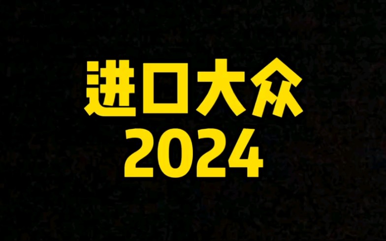 每日一车:进口大众2024哔哩哔哩bilibili